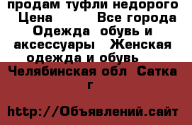 продам туфли недорого › Цена ­ 300 - Все города Одежда, обувь и аксессуары » Женская одежда и обувь   . Челябинская обл.,Сатка г.